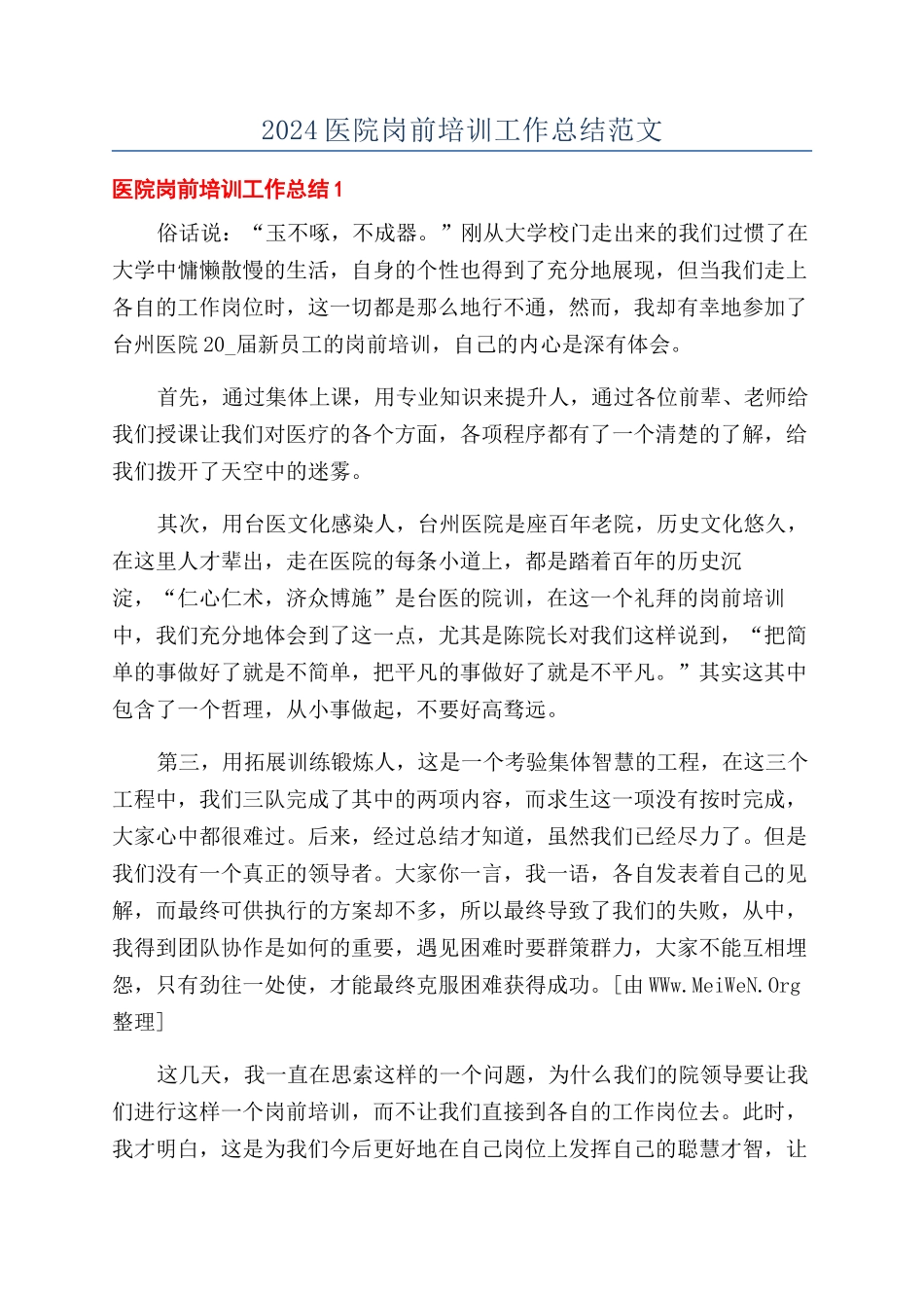 2024医院岗前培训工作总结范文_第1页