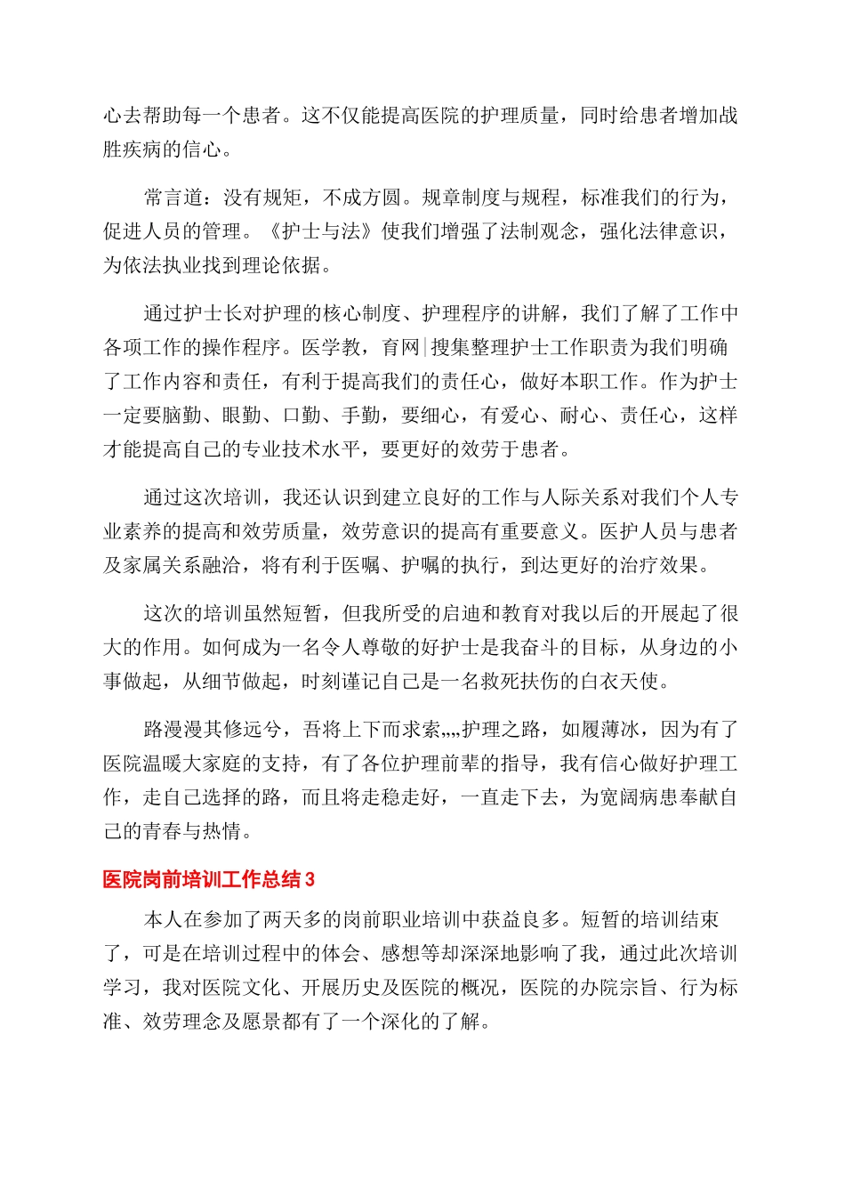 2024医院岗前培训工作总结范文_第3页