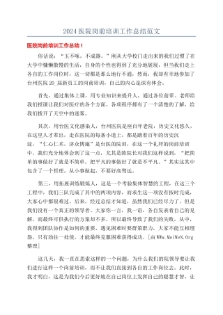 2024医院岗前培训工作总结范文