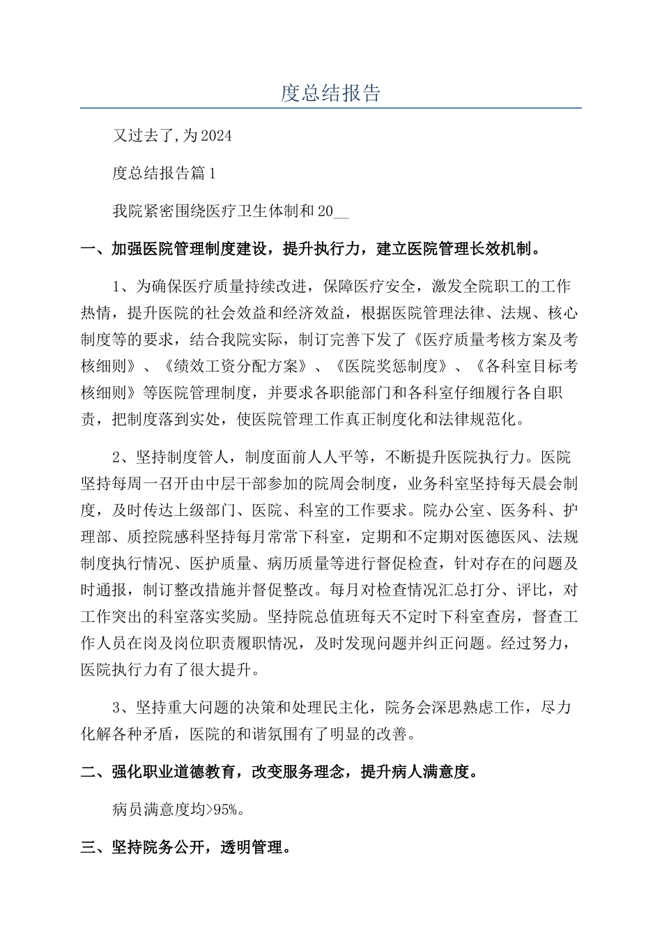 2024医院年度总结报告_第1页