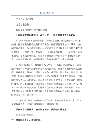2024医院年度总结报告