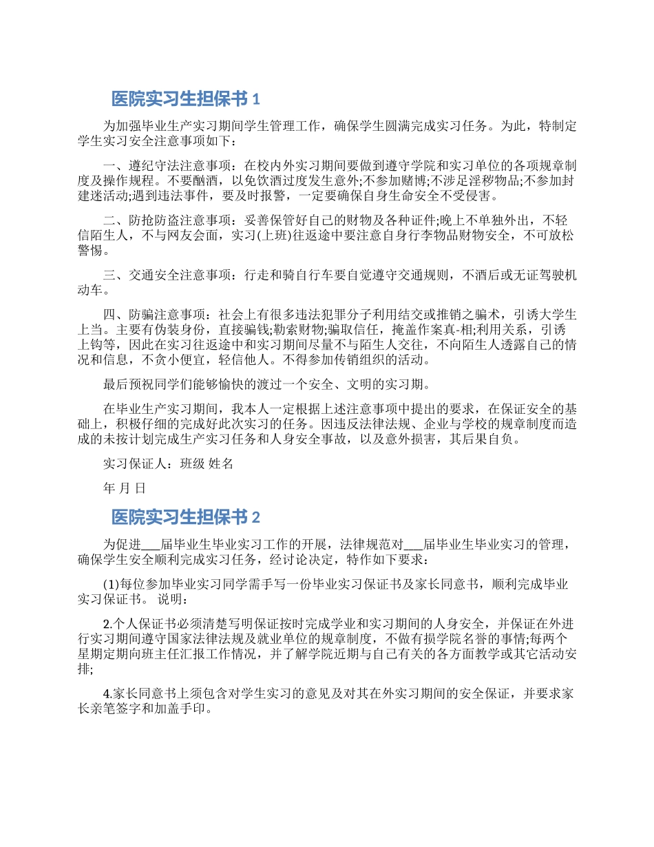 2024医院实习生担保书模板五篇合集_第1页