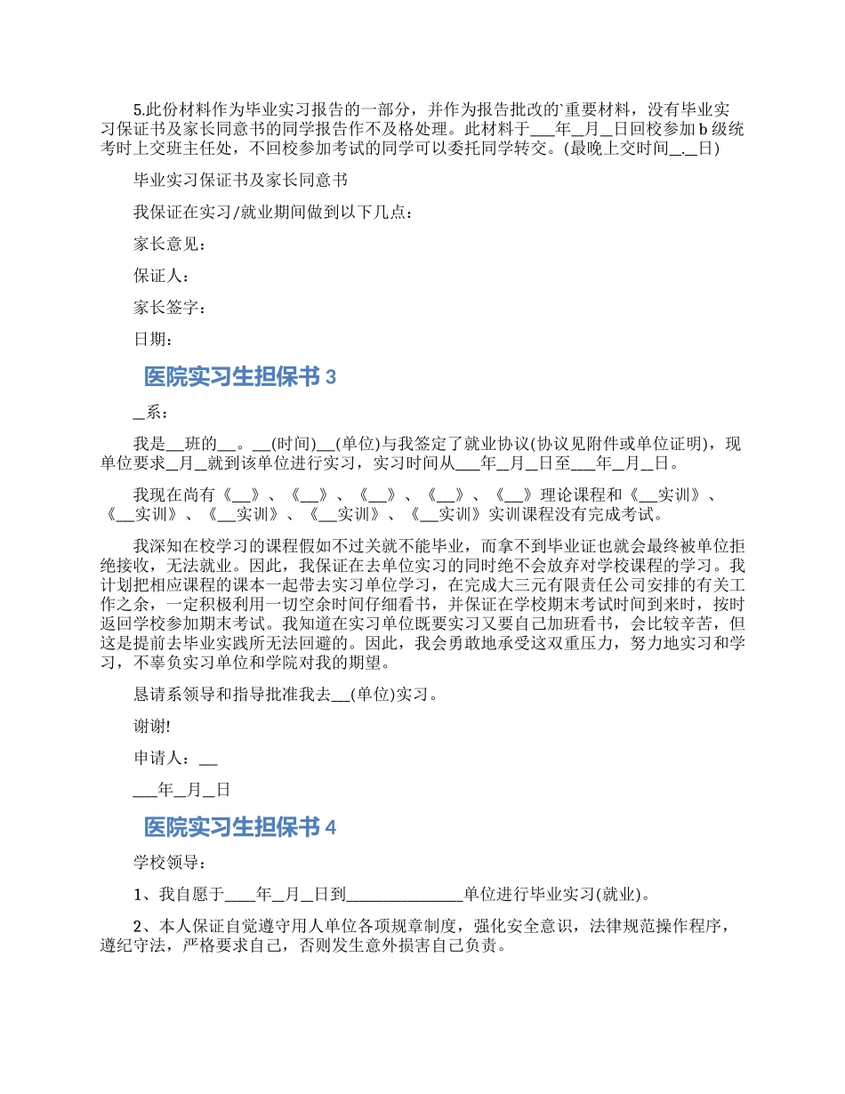 2024医院实习生担保书模板五篇合集_第2页