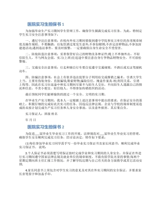 2024医院实习生担保书模板五篇合集