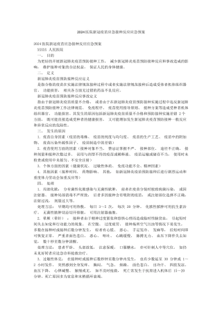 2024医院新冠疫苗应急接种反应应急预案