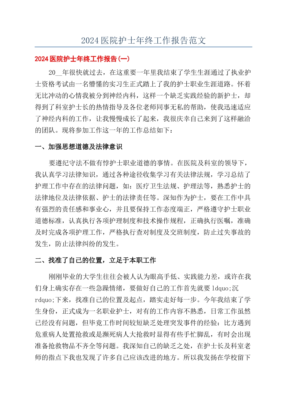 2024医院护士年终工作报告范文_第1页