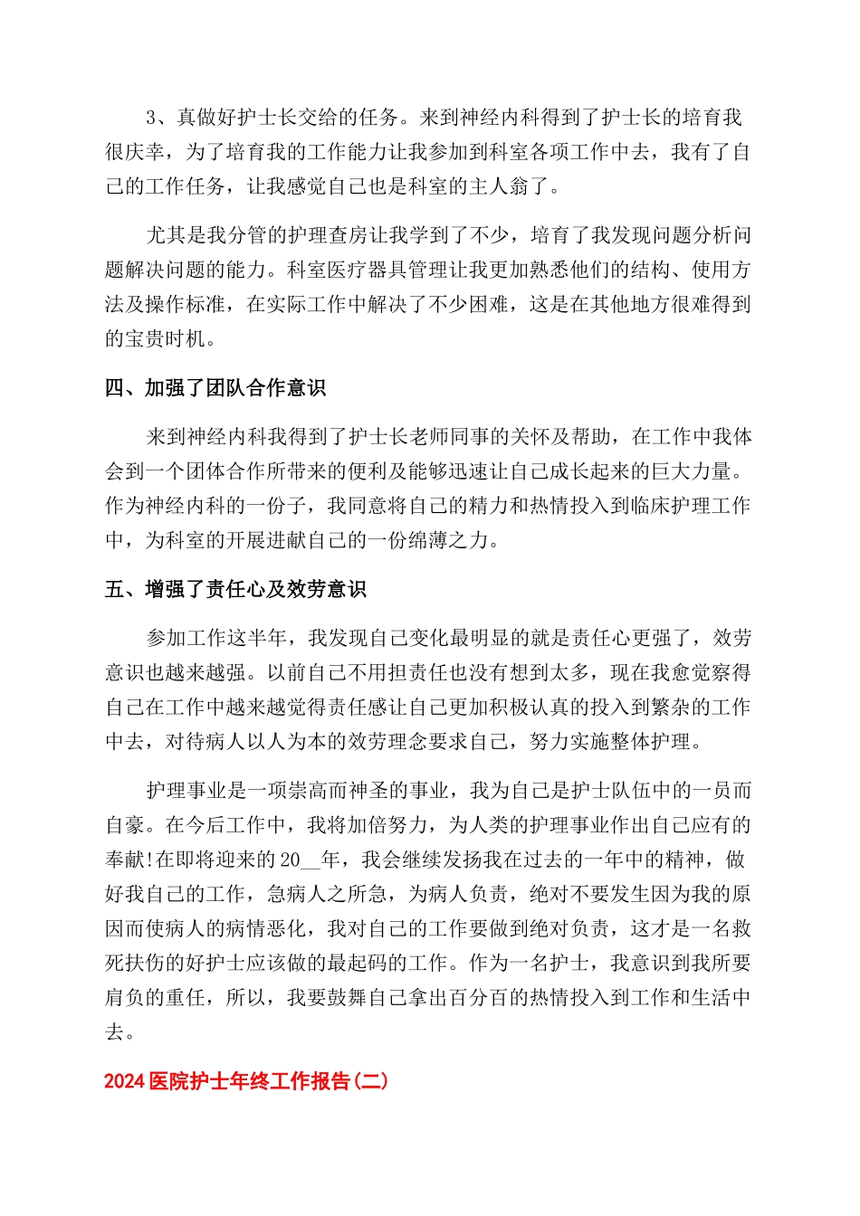 2024医院护士年终工作报告范文_第3页