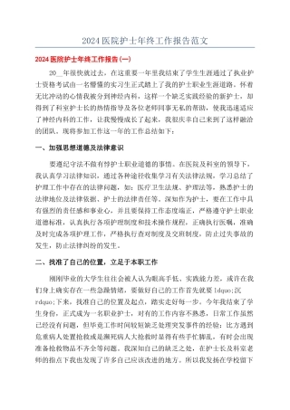2024医院护士年终工作报告范文