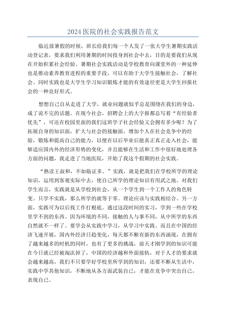 2024医院的社会实践报告范文_第1页