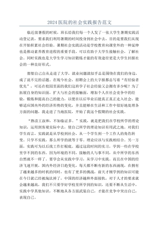2024医院的社会实践报告范文