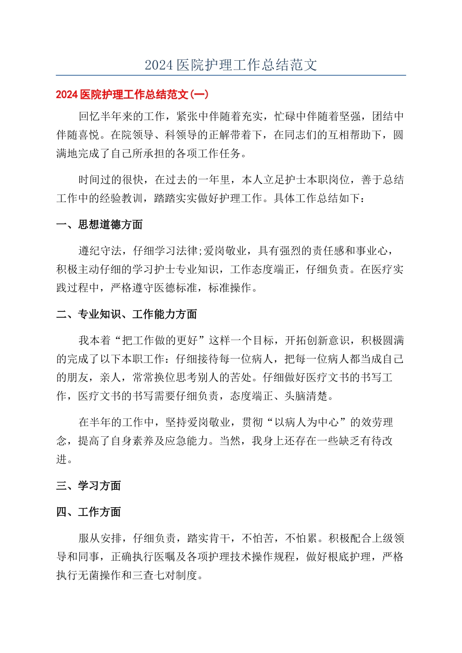 2024医院护理工作总结范文_第1页
