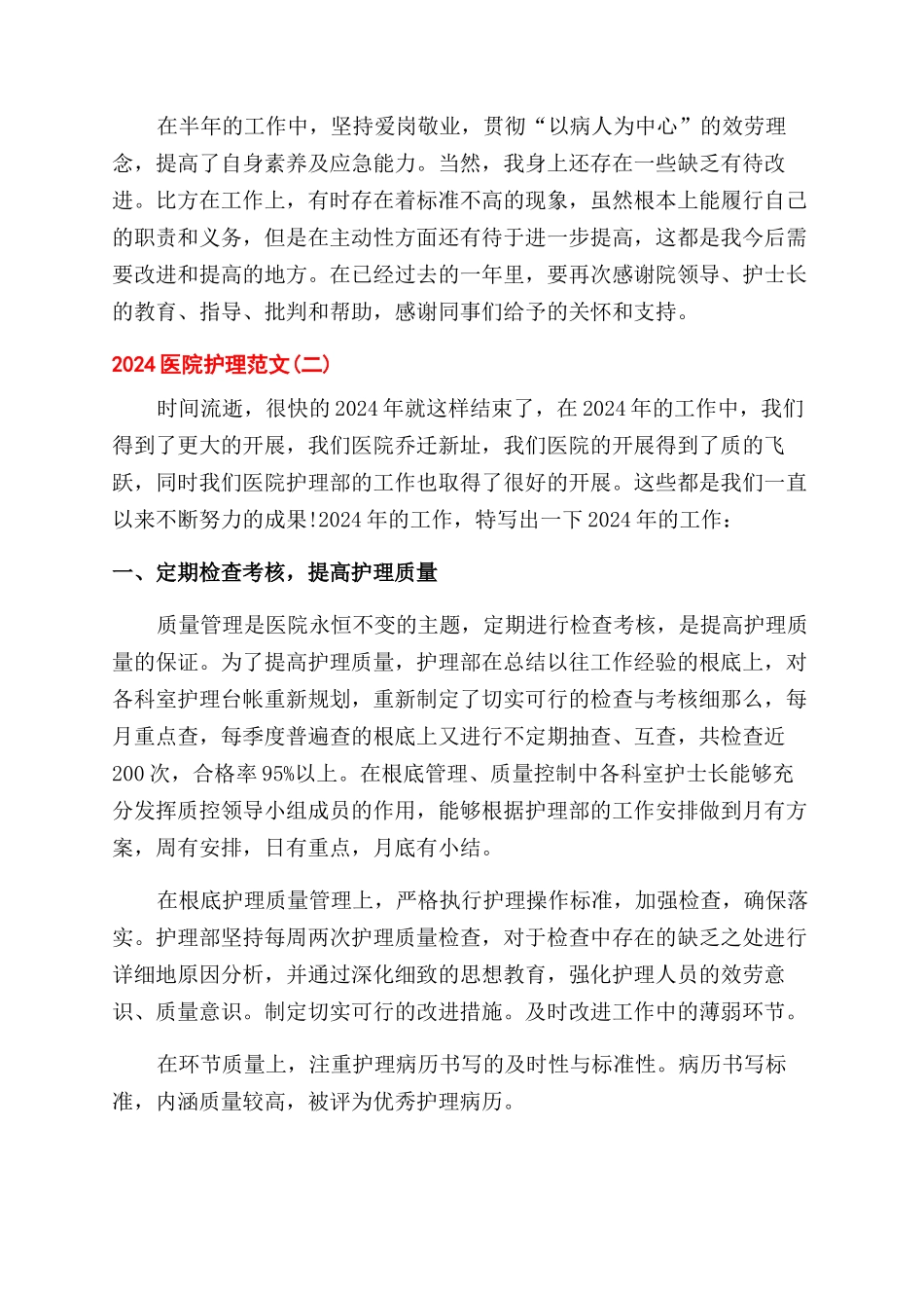 2024医院护理工作总结范文_第2页