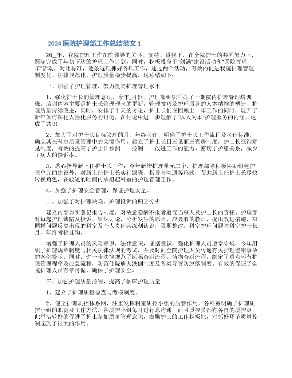 2024医院护理部工作总结合集4篇_第1页