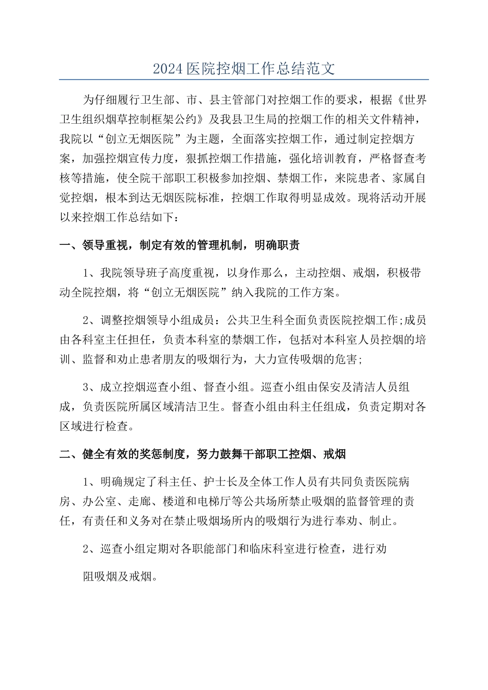 2024医院控烟工作总结范文_第1页