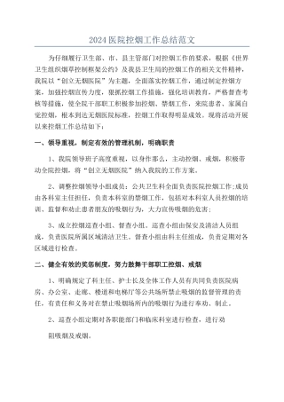 2024医院控烟工作总结范文
