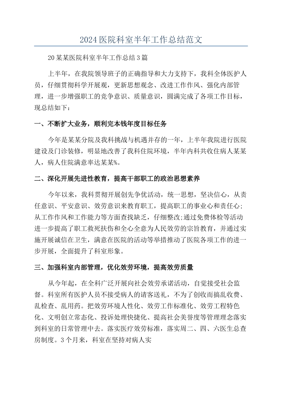2024医院科室半年工作总结范文_第1页