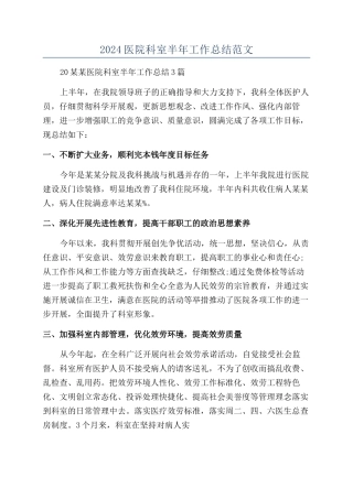 2024医院科室半年工作总结范文