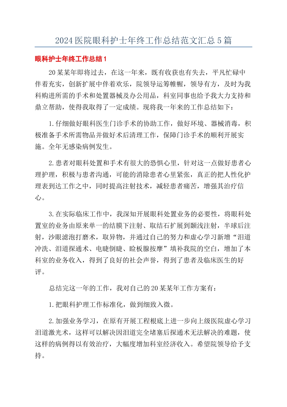 2024医院眼科护士年终工作总结范文汇总5篇_第1页