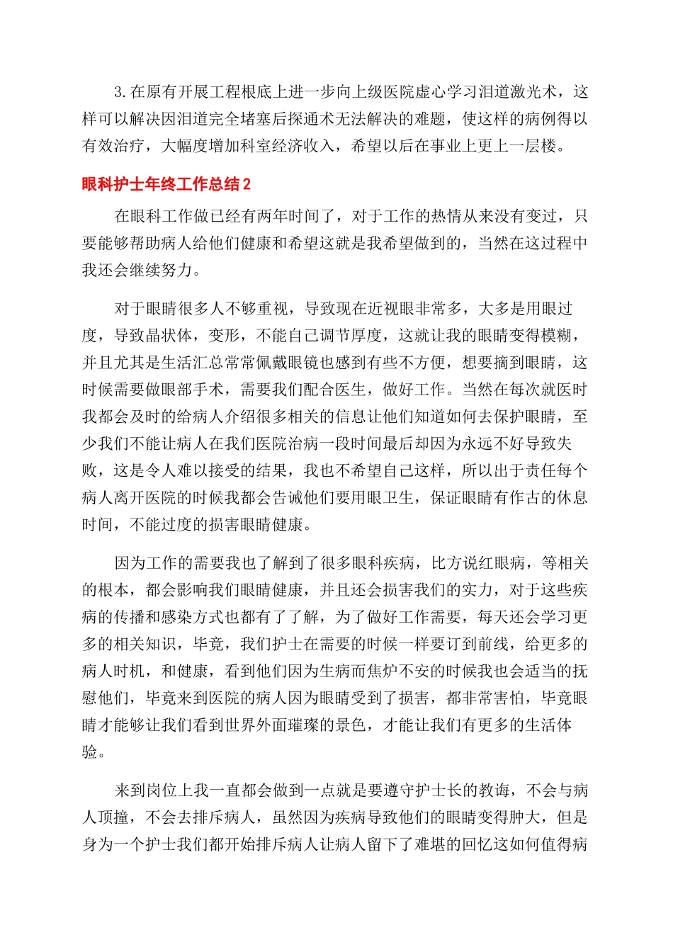 2024医院眼科护士年终工作总结范文汇总5篇_第2页
