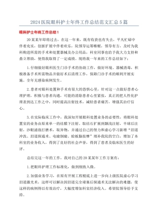 2024医院眼科护士年终工作总结范文汇总5篇