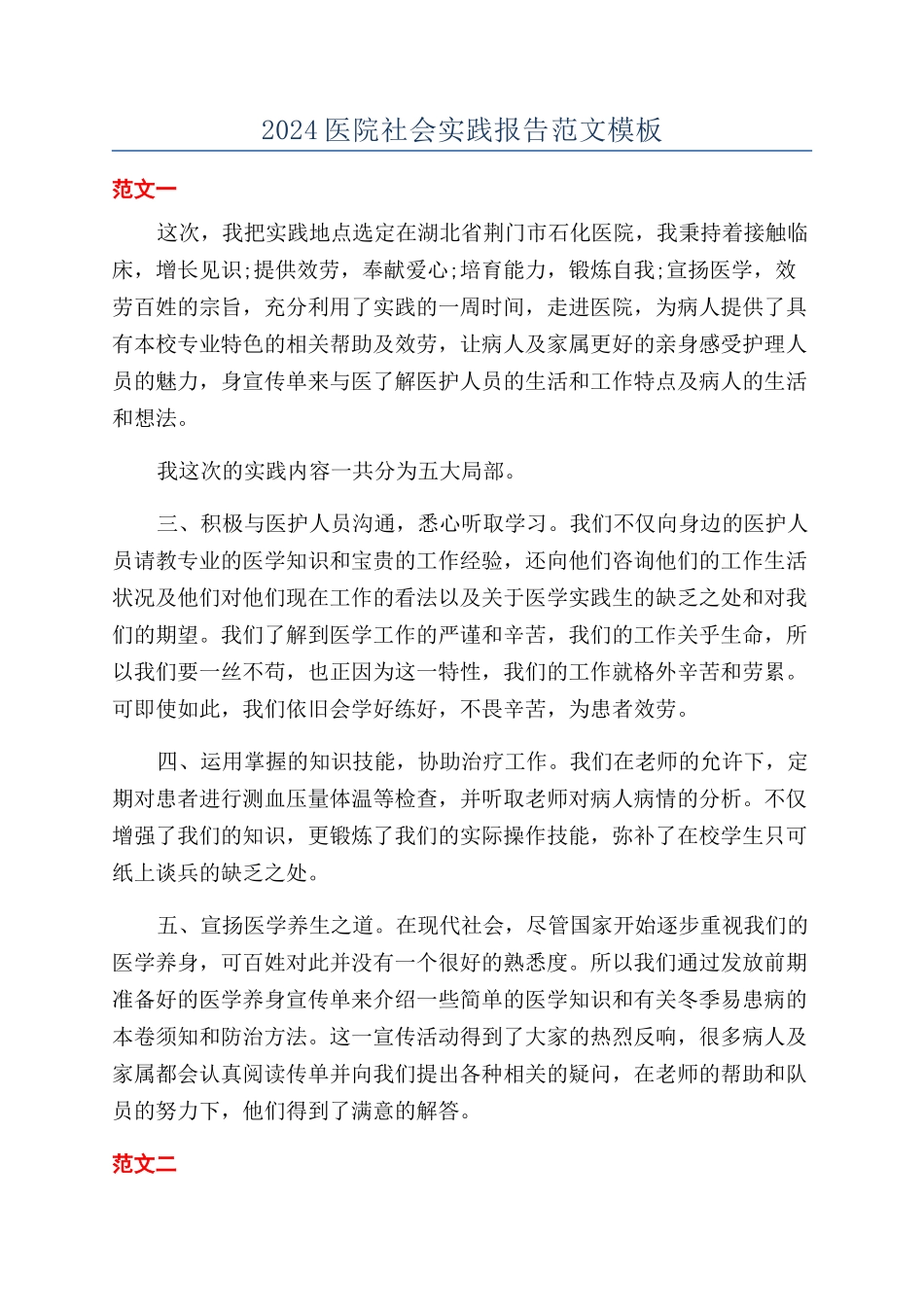 2024医院社会实践报告范文模板_第1页