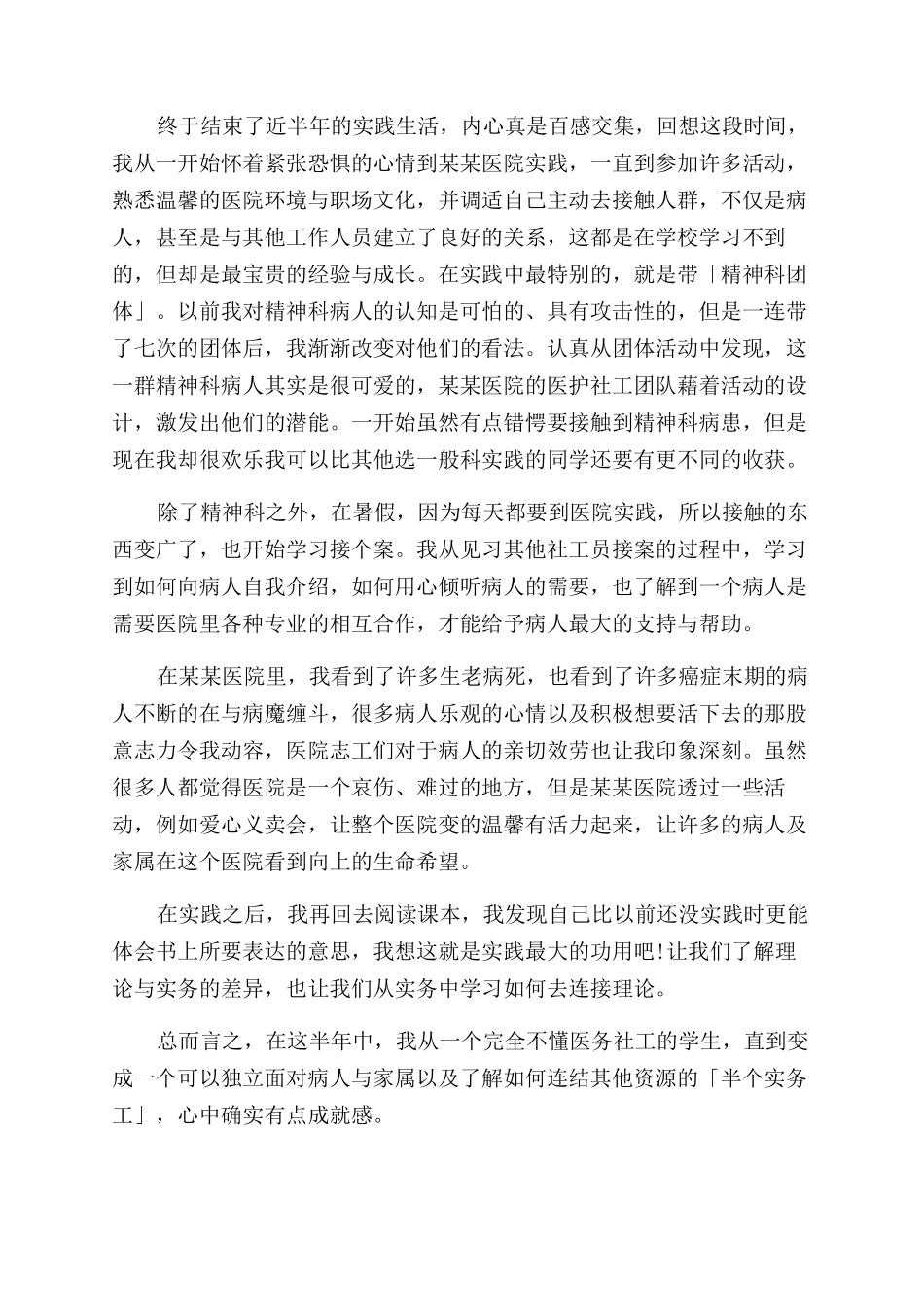 2024医院社会实践报告范文模板_第2页