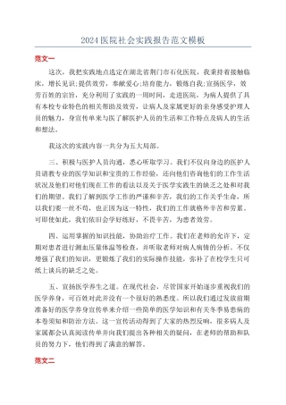 2024医院社会实践报告范文模板