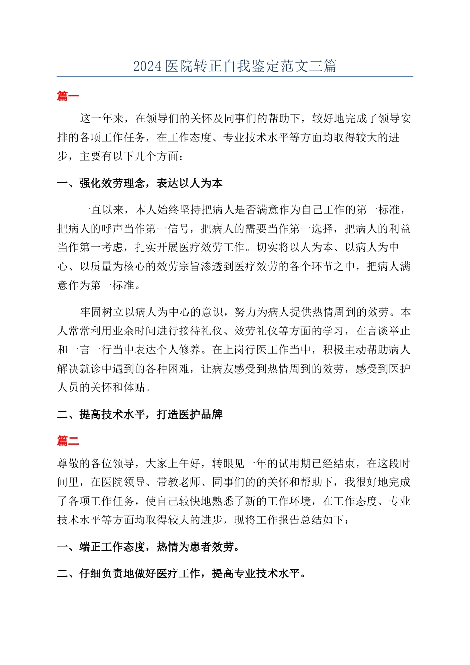 2024医院转正自我鉴定范文三篇_第1页