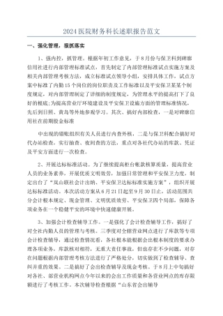 2024医院财务科长述职报告范文