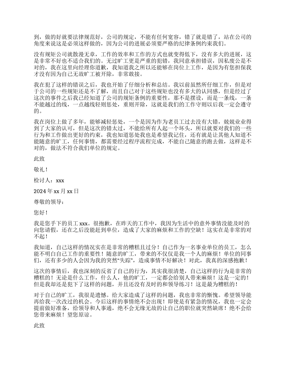 2024单位员工无故旷工检讨书_第3页