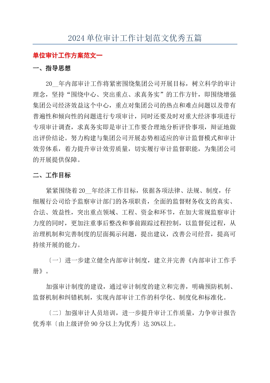 2024单位审计工作计划范文优秀五篇_第1页