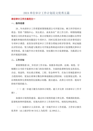 2024单位审计工作计划范文优秀五篇