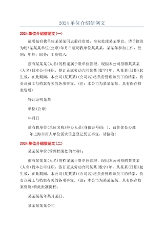 2024单位介绍信例文