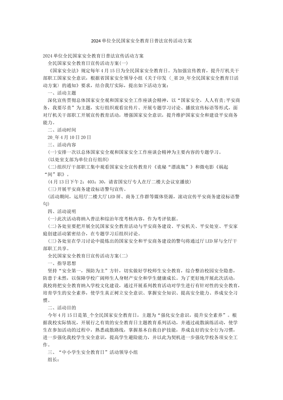 2024单位全民国家安全教育日普法宣传活动方案_第1页