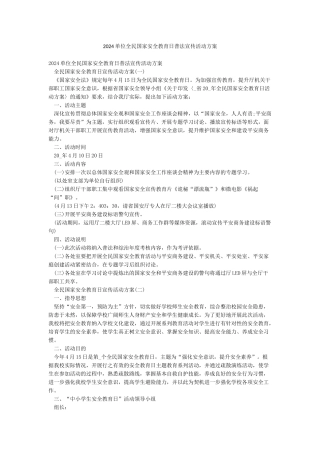 2024单位全民国家安全教育日普法宣传活动方案