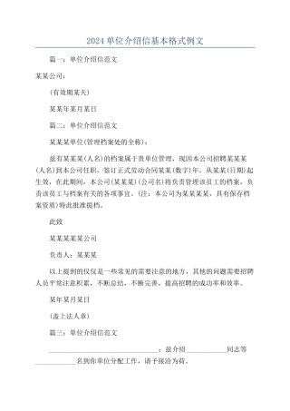 2024单位介绍信基本格式例文