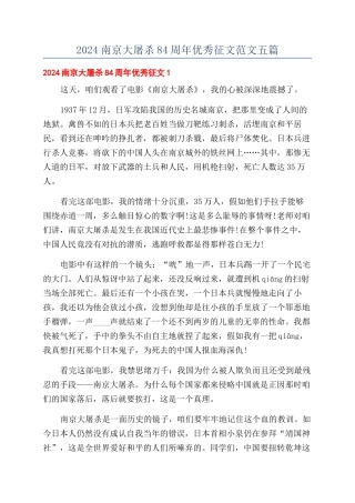 2024南京大屠杀84周年优秀征文范文五篇