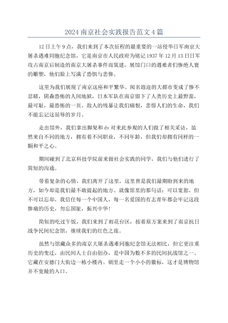 2024南京社会实践报告范文4篇
