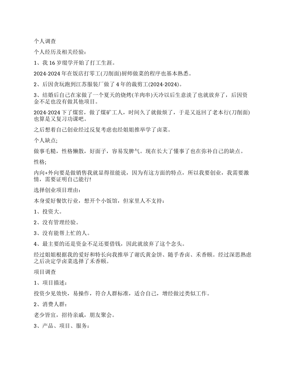 2024卤菜店创业计划书_第1页