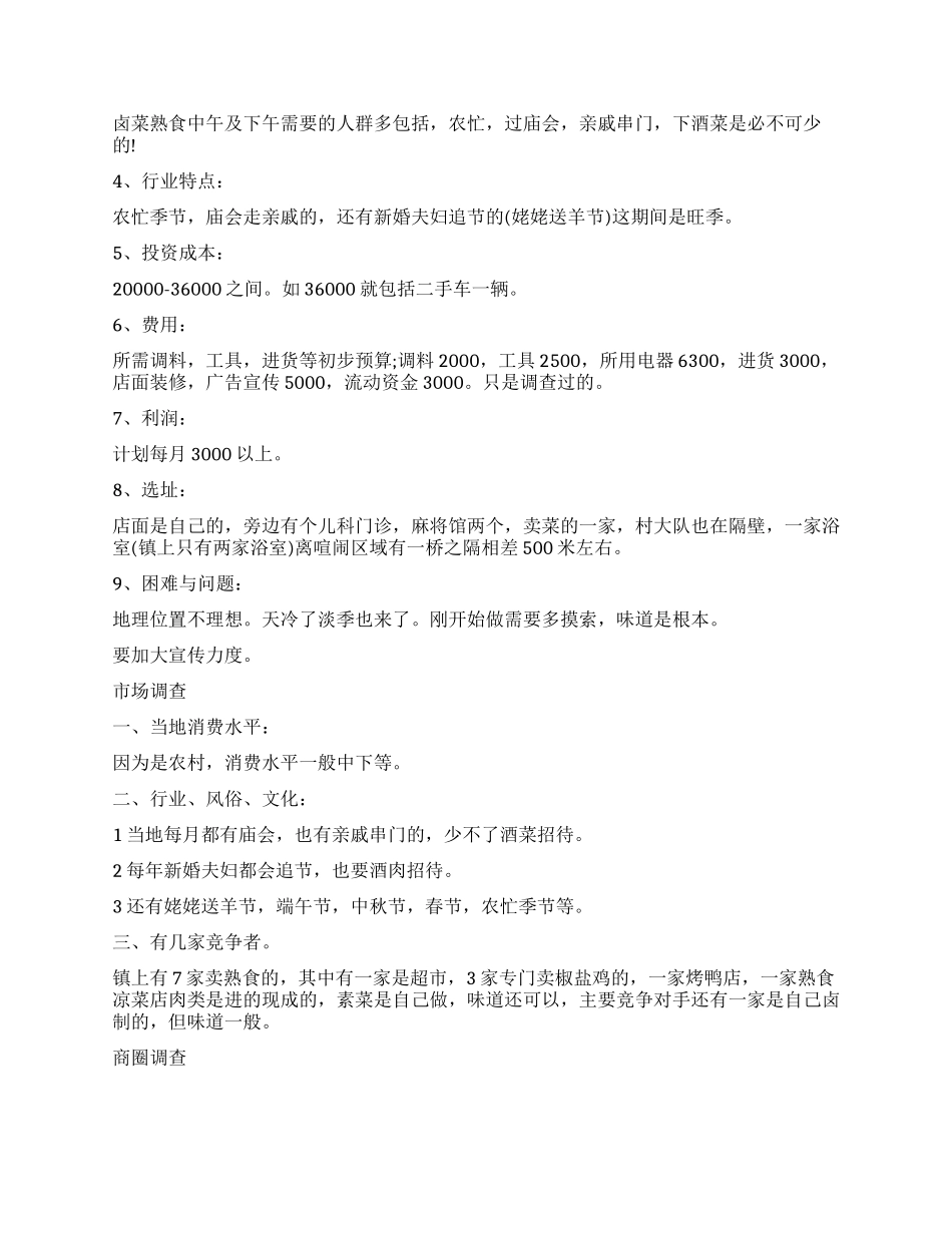 2024卤菜店创业计划书_第2页