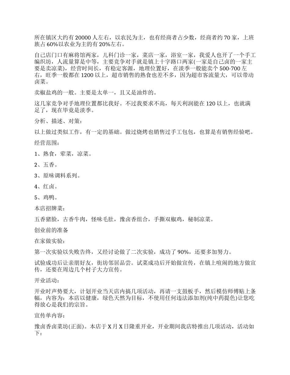 2024卤菜店创业计划书_第3页