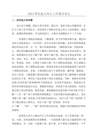 2024单位选人用人工作报告范文
