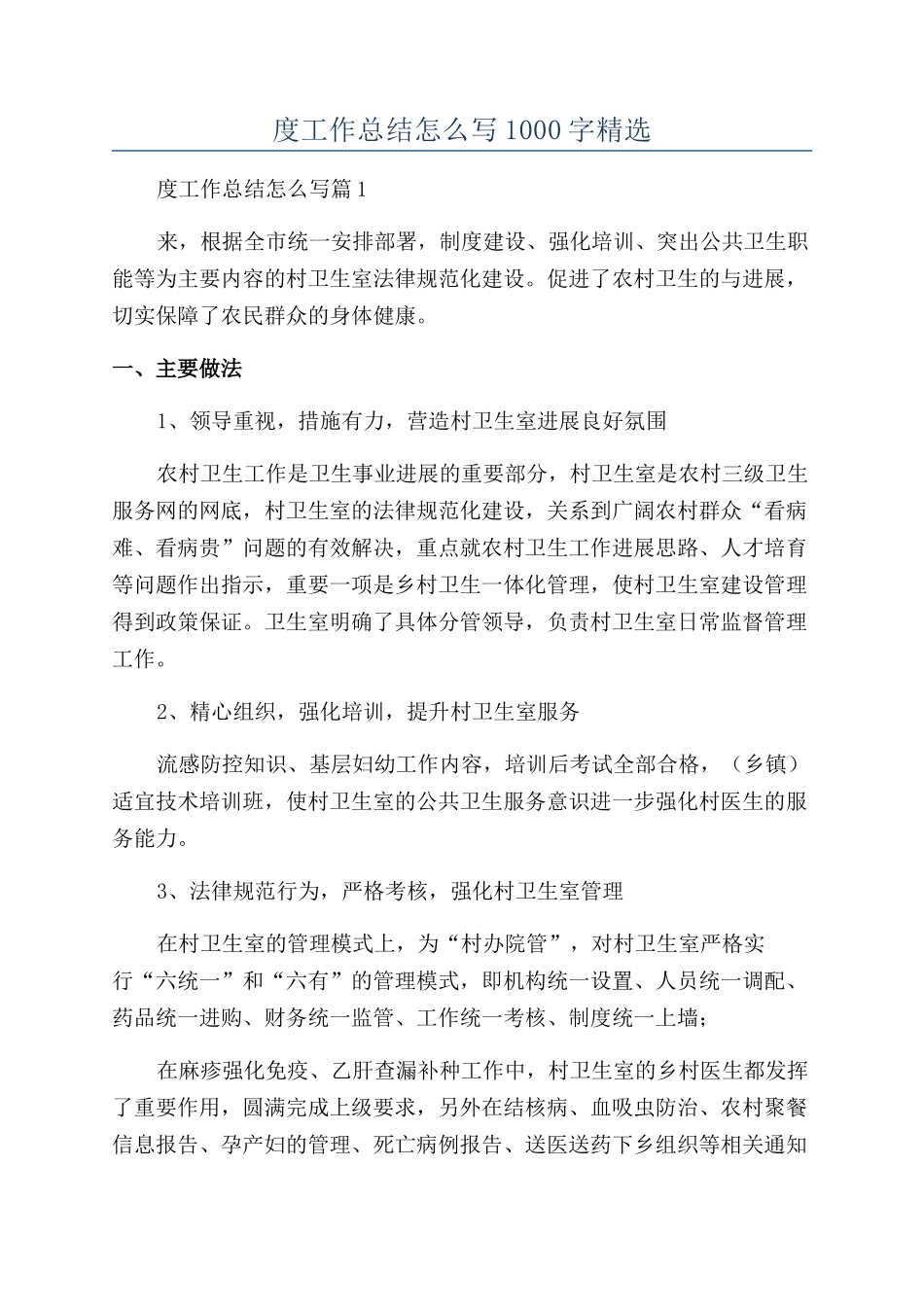 2024卫生所年度工作总结怎么写1000字精选_第1页