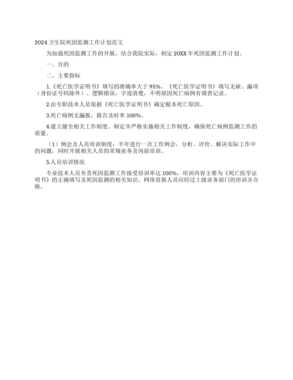 2024卫生院死因监测工作计划范文_第1页