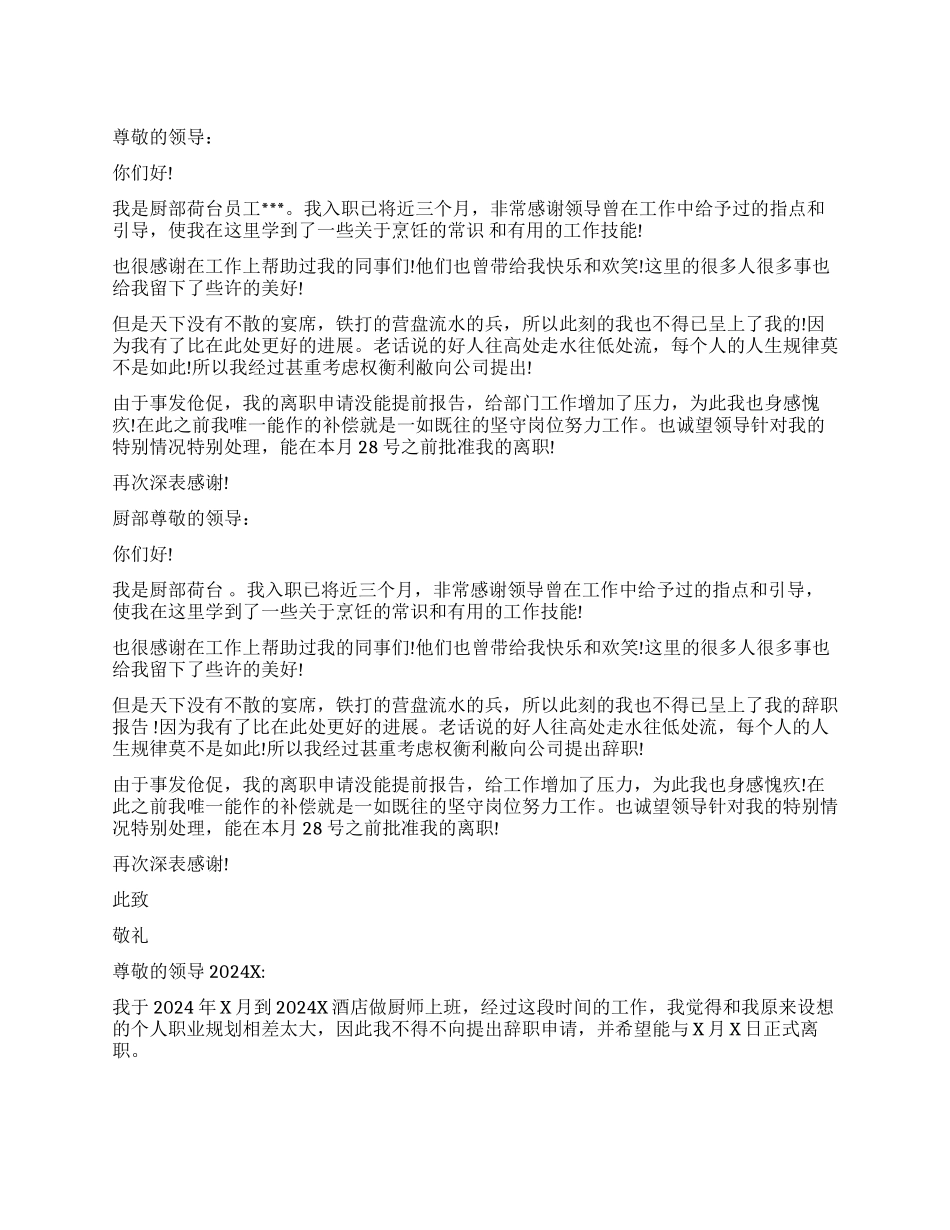 2024厨师辞职报告样本_第1页