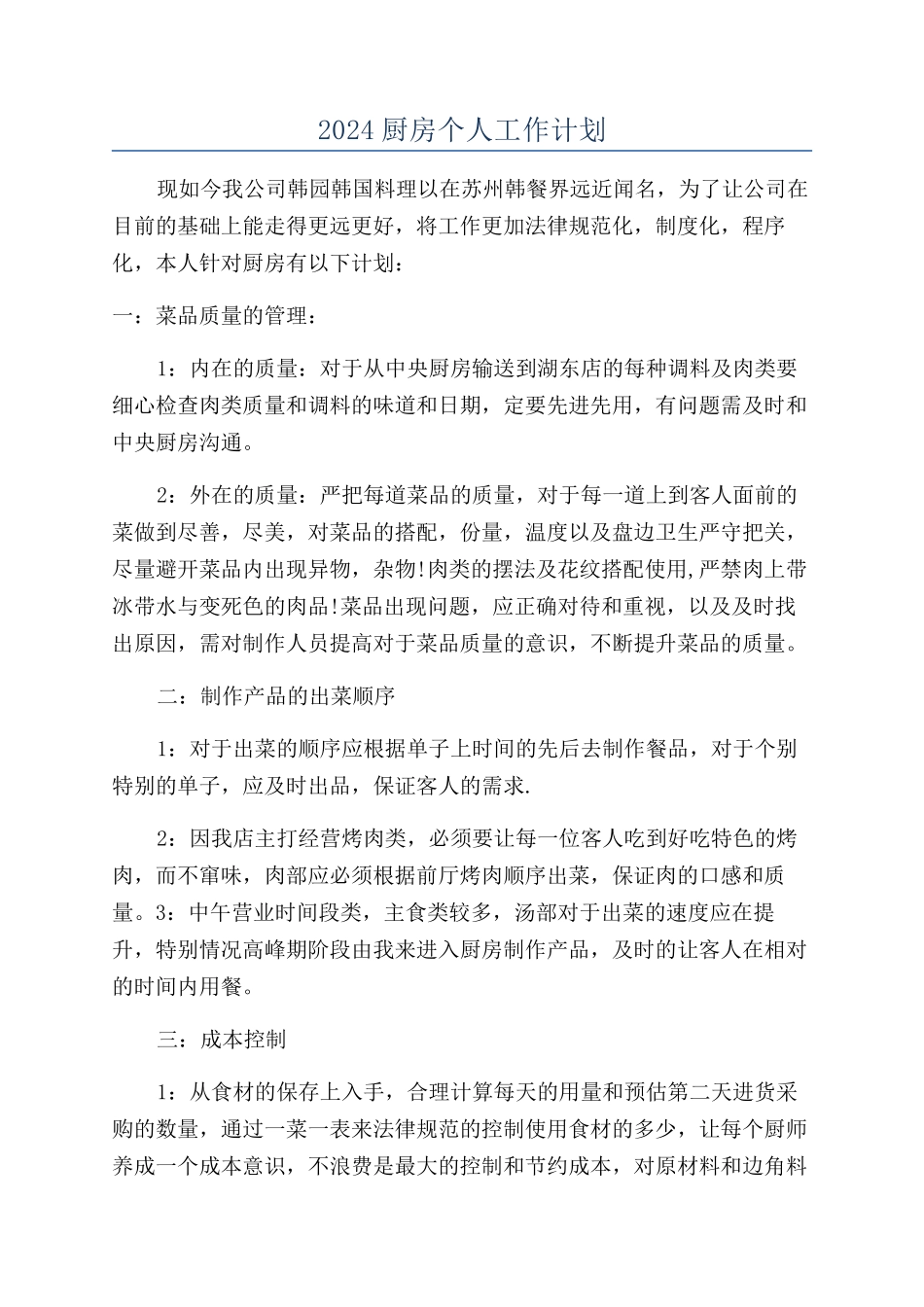 2024厨房个人工作计划_第1页