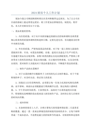 2024厨房个人工作计划