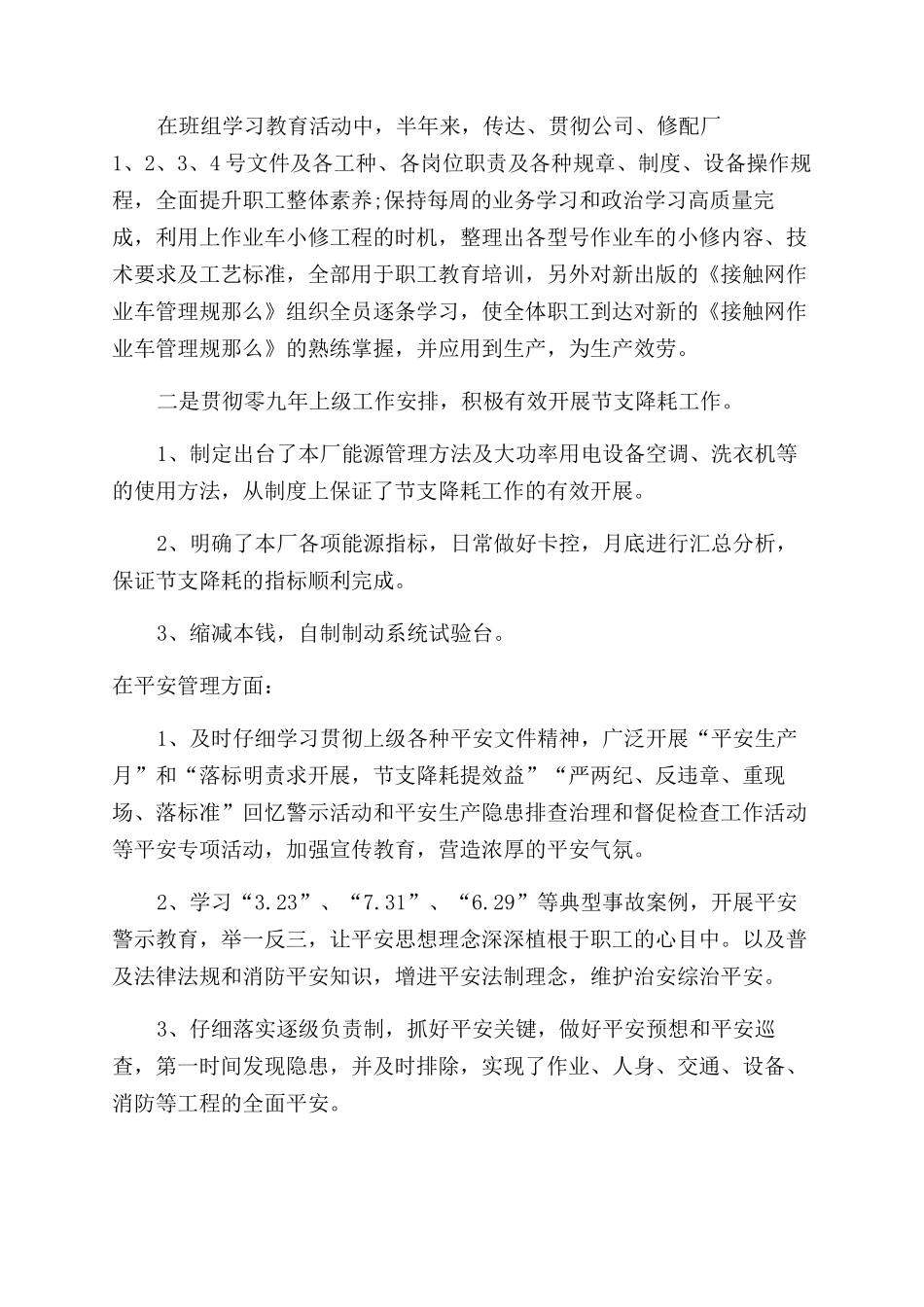 2024厂轨修分厂厂长半年述职报告范文述职述廉_第2页