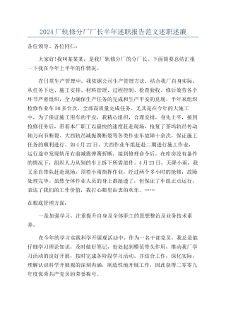 2024厂轨修分厂厂长半年述职报告范文述职述廉