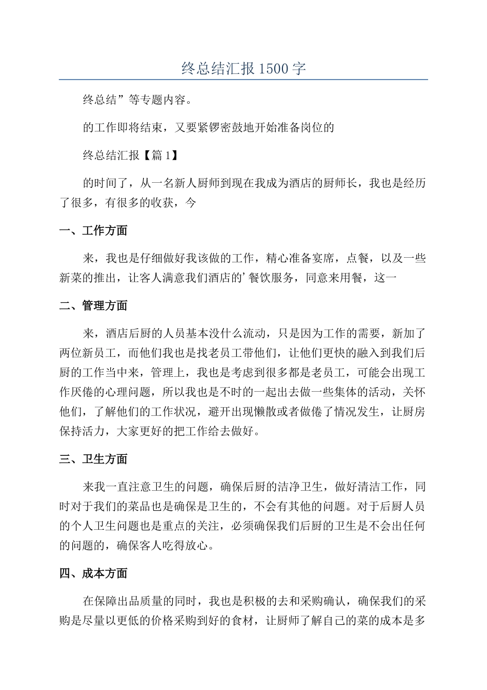 2024厨师年终总结汇报1500字_第1页